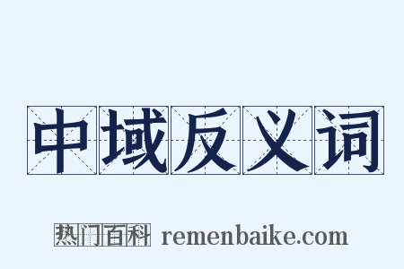 中域反义词是什么意思的图片